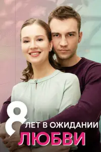 8 лет в ожидании любви русский сериал